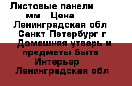 Листовые панели 980*480мм › Цена ­ 110 - Ленинградская обл., Санкт-Петербург г. Домашняя утварь и предметы быта » Интерьер   . Ленинградская обл.